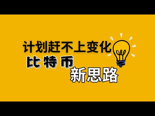 计划跟不上比特币下跌后的变化和新想法！ |币圈|比特币行情分析|BTC ETH|Miki