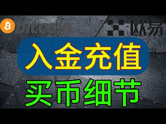 C2Cはコインと預金を購入する、法定通貨を使用してステーブルコインUSDTを購入する、入金する際の注意点、C2Cビデオ認証の用途について丨C2C取引所#OUYiokex #通貨サークル#初心者必見#okx