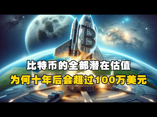 🚀ビットコインの潜在的な価値を最大限に評価! 😲なぜ10年後には100万ドルを超えるのでしょうか？ ！ #OKXExchange #OUYi web3 ウォレット