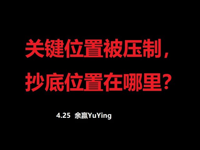 重要なポジションは抑えられていますが、下の買いポジションはどこですか？ビットコインとイーサリアムの市場分析！ BTC ETH LTC XRP EOS DOGE SHIB LINK SOL ATOM OKB BNB FIL PEPE ORDI MEME