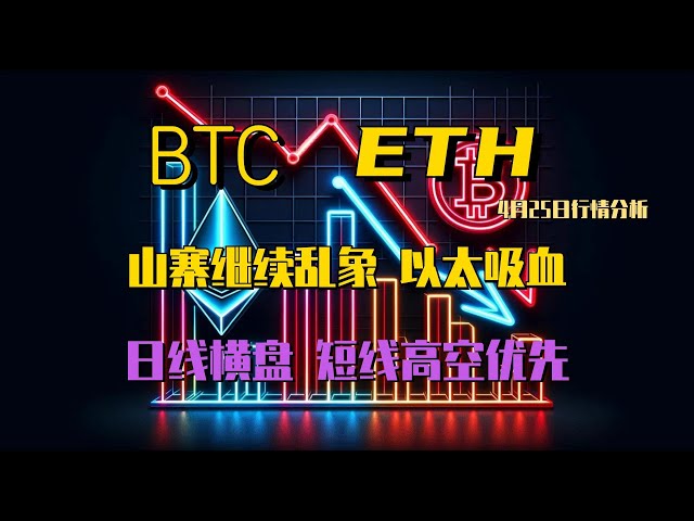 2024.4.25 ビットコイン相場分析｜日足は横ばい、資本確約は方向感が見出しづらく、目先の高値優先。エーテルは吸血鬼の赤ん坊に変身、模倣のカオスはG