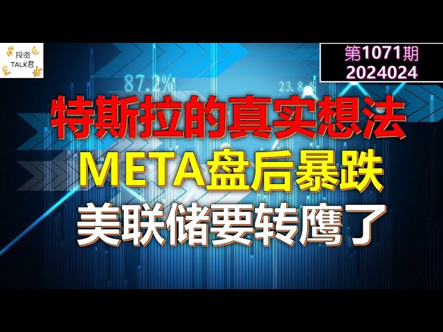 ✨【TALK1071号に投資】METAが寄り付き後に急落！ FRBはタカ派化している！テスラの本音✨20240424#NFP#インフレ#米国株#連邦準備制度#CPI#米国住宅価格#btc#ビットコイン