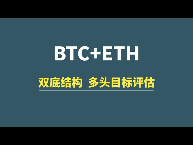 【4月25日】BTC+ETH：ダブルボトム構造、強気ターゲット評価！