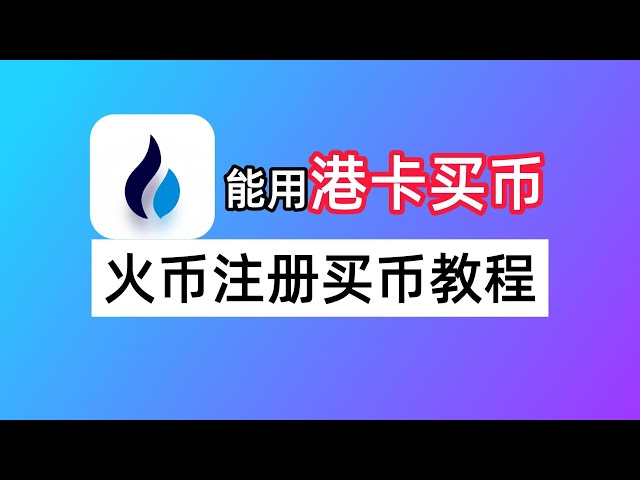 香港カードを使用してコインを購入できます。 Huobi HTX 取引所の登録と通貨購入のチュートリアル: ドミニカのデジタル ID を認証する方法?香港の銀行でUSDTを購入するにはどうすればよいですか?