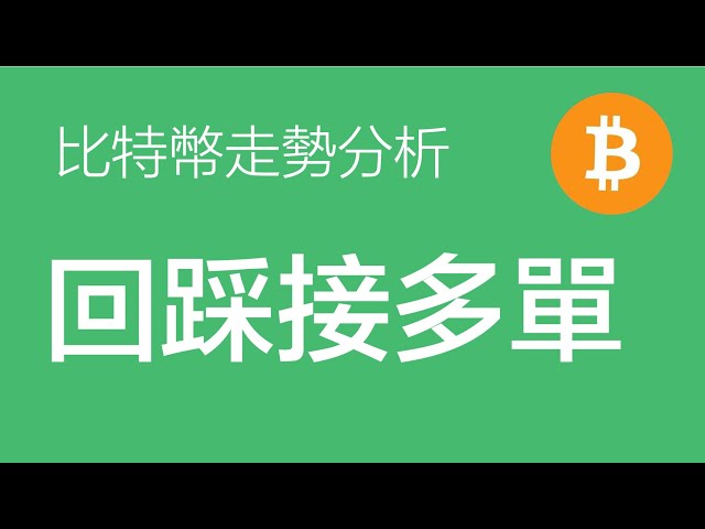 4.25 Bitcoin trend analysis: Bitcoin retreats to 64,000, and continues to add long positions. It is currently a rising relay for large levels, and is expected to have a head and shoulders bottom structure for small levels (Bi