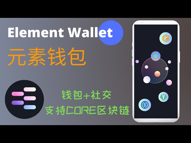 Element Wallet - CORE 지갑과 소셜 소프트웨어의 결합 | CORE 블록체인을 지원하는 최초의 지갑 애플리케이션