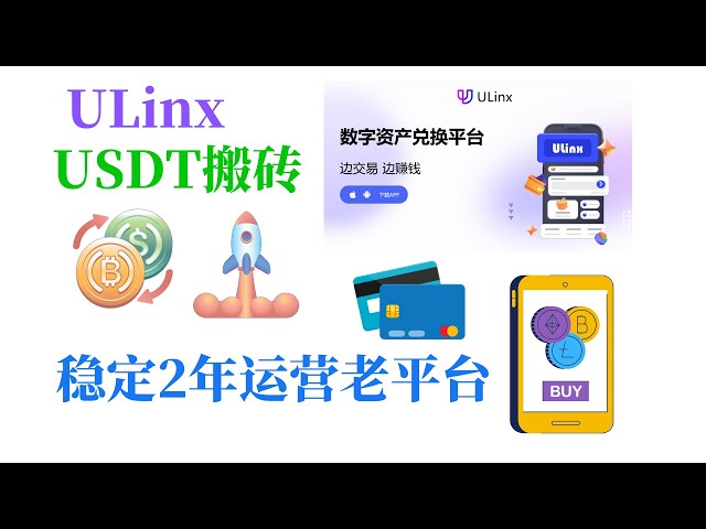 Ulinx 벽돌 이동 | USDT 벽돌 이사 | ULinx 벽돌 이동 플랫폼 | 테더 벽돌 이동 | 2024 최신 USDT 브릭 이동 플랫폼 | USDT 지갑 충전 구매 | 휴대폰으로 USDT 브릭 이동 | 안정적인 USDT 브릭M