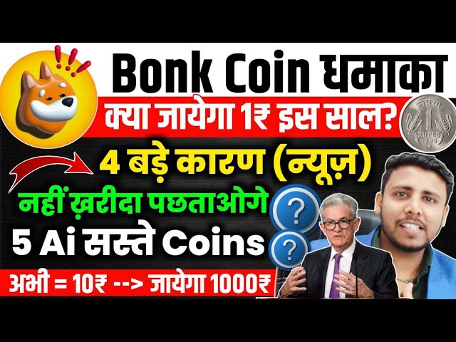 🟢Bonk Coin ₹1 がもうすぐ爆発する?あなたを億万長者にできるトップ5のAiコイン?今日のボンクコインニュース