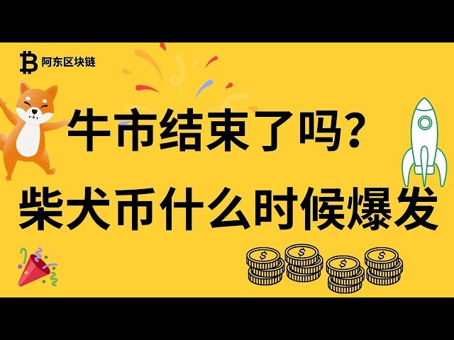 柴犬硬币 |希布币 |最新市场趋势分析！柴犬币什么时候会爆炸？牛市结束了吗？