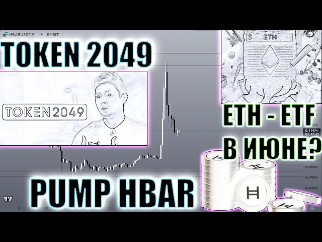 价格吨 |代币 2049！使 HBAR 上涨 +100%！六月份的 ETH-ETF？比特币价格的未来！