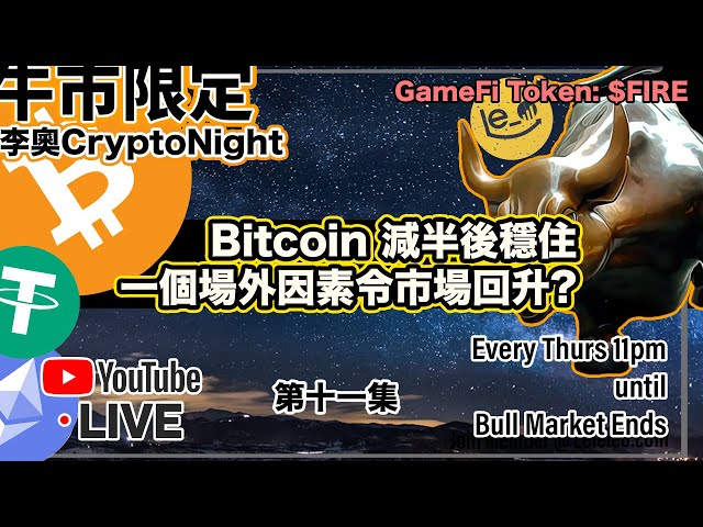 【Leo CryptoNight🌛】Episode 11 ⏰ 비트코인은 반감기 이후 안정됩니다. 오프사이트 요인이 시장 반등을 만든다? 💰GameFi 잠재적 토큰 $FIRE #bitcoin #BTC #cryptocurrency