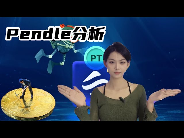 Bitcoin의 Pendle이 rwa 트랙의 리더가 된 이유는 무엇입니까? #비트코인 #비트코인 #블록체인 #이더리움 #암호화폐 #가상화폐 #통화권 #주식시장