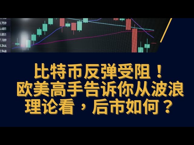 Le rebond du Bitcoin s’est arrêté. Des experts européens et américains vous expliqueront à quoi ressemblent les perspectives du marché sur la base de la théorie des vagues.