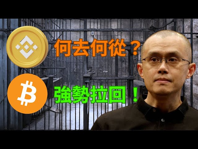 Bitcoin recule fortement malgré la guerre ! La montée et la chute de Binance BNB sont-elles liées à l’issue de la condamnation de CZ ?