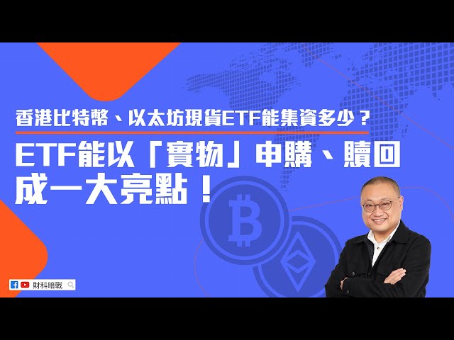 [Guerre secrète financière] Combien d'argent les ETF au comptant Bitcoin et Ethereum de Hong Kong peuvent-ils lever ? La possibilité de souscrire et de racheter des ETF « en nature » est un point fort ! (Appuyez sur CC pour voir les sous-titres chinoi