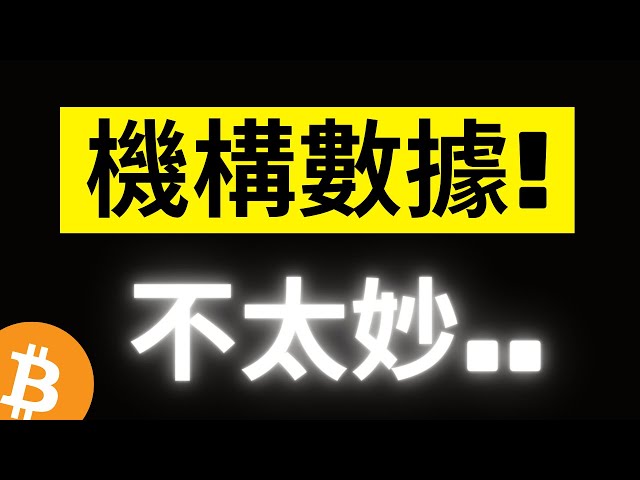 Bitcoin a chuté après avoir été bloqué à 67200 ! Les données institutionnelles IBIT BlackRock ont ​​montré 0 entrée pour la première fois... pas très optimiste ! Le lessivage des grosses baleines continue...!? [Les sous-titres]