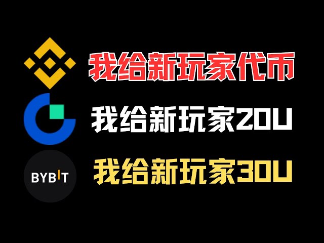 돈을 보내다! Binance, Sesame 및 Bybit 거래소 신규 사용자를 위한 혜택 요약입니다. 통화계의 첫 번째 금 단지가 여기에 있습니다. 모두 현금 보상입니다. kyc 등록을 완료하는 것을 잊지 마세요