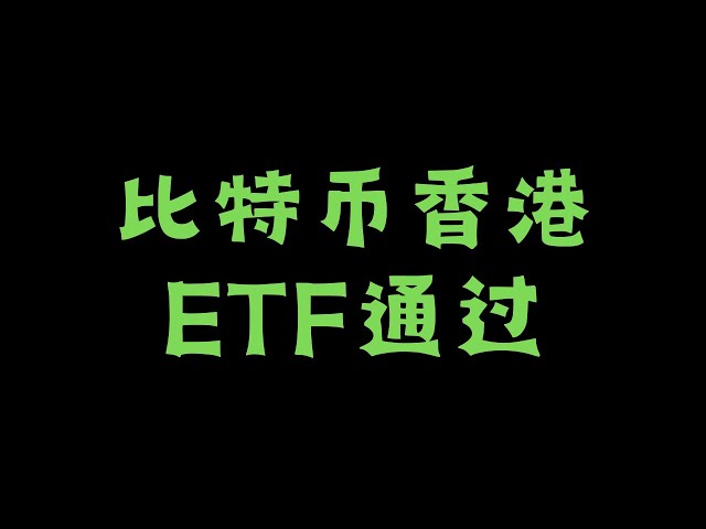 비트코인 홍콩 ETF 통과, 시장 전망 보는 방법 #bitcoin