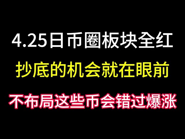 4.25 일본 화폐원은 모두 빨간색입니다! 하지만 딥을 살 수 있는 기회가 바로 코앞에 다가왔습니다! 이 코인을 배치하지 않으면 나중에 큰 폭발을 놓칠 것입니다!