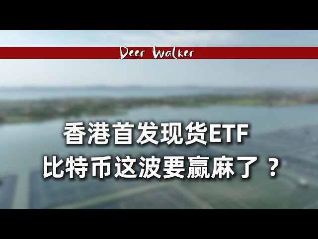 【金融ニュース】香港初のスポットETF、今度はビットコインが勝つのか？