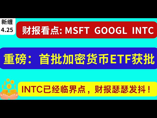 米国株 MSFT GOOGL INTC 財務レポートのハイライト!ロングしたい場合は、ビットコインセクターに注目してください。長期 TSLA NVDA AAPL QQQ MSFT SMCI MARA AMD AAPL GOOG SOXL INTC COIN…