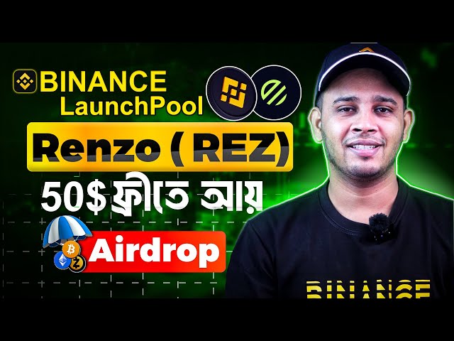 手数料で $50 を獲得 Binance Launchpool から Renzo[REZ] トークンを獲得 |レンゾ・トークンがバイナンスに上場