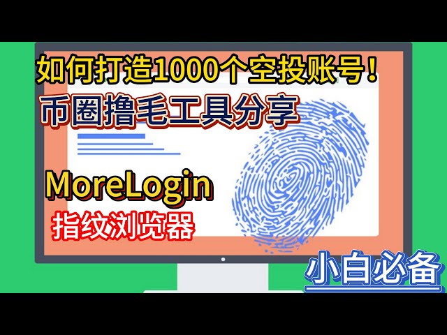 에어드랍 계정 1,000개 만드는 방법! 통화 서클의 머리 손질 도구 공유, MoreLogin 지문 브라우저, 다중 계정 마녀 방지, 모든 돼지족발 잡기!