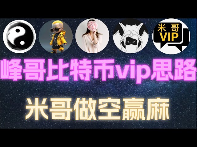 Bitcoin Feng Ge (4월 26일) Feng Ge의 비트코인 ​​VIP 아이디어! 미게가 공매도로 계속 승리하고 있습니다! 수백만 tiafilao vip 전략의 Mi Ge 모방 이익 주문과 Sam의 매우 정확한 계약 | #currency 원 집계 평면