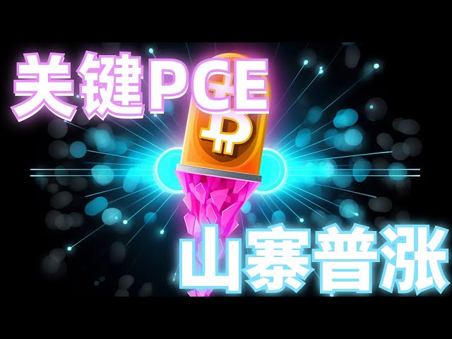 2024년 4월 26일 BTC, ETH 시장 분석. 시장은 바닥을 쳤고, 저점은 오르고 있으며, 추세는 역전되려고 합니다. ❓알트코인은 전반적으로 상승세를 보이고 있고, PCE 데이터도 나오고 있으니 나쁜 소식에 주목하시고,