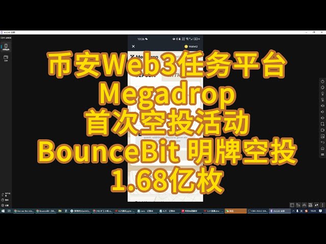 名為空投 幣安推出Megadrop平台，首個空投活動 BounceBit Big Pie轉質押平台空投1.68億枚BB代幣，5.13空投後上線幣安交易