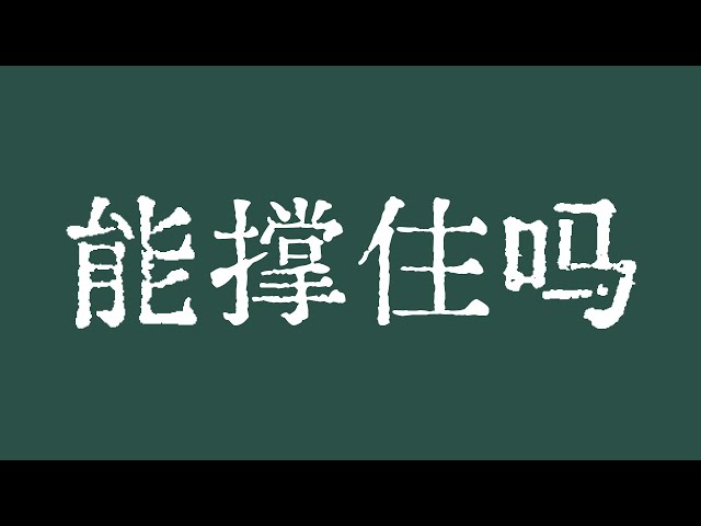 比特币能维持到 60,000 美元吗？比特币市场将再次测试重要支撑位！比特币市场技术分析！ BTC ETH USDT BNB SOL XRP DOGE ADA AVAX SHIB TON DOT BCH