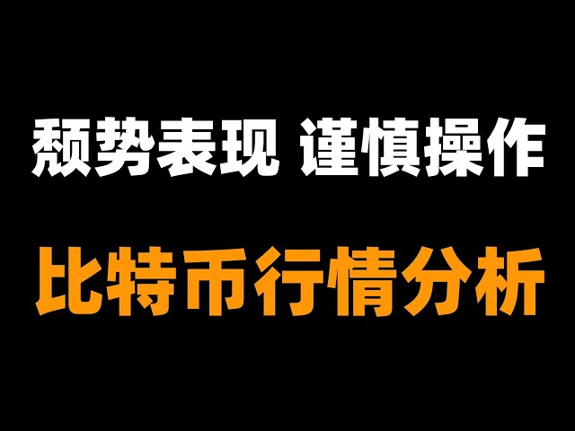 比特币将可能继续维持较长时间的调整，比特币牛市 比特币行情分析。