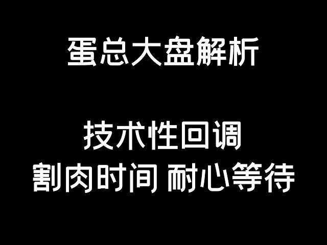 4.25 #btc #eth 技术回调，耐心等待，缩短BTC/ETH/比特币/以太坊/比特币/以太坊分析）