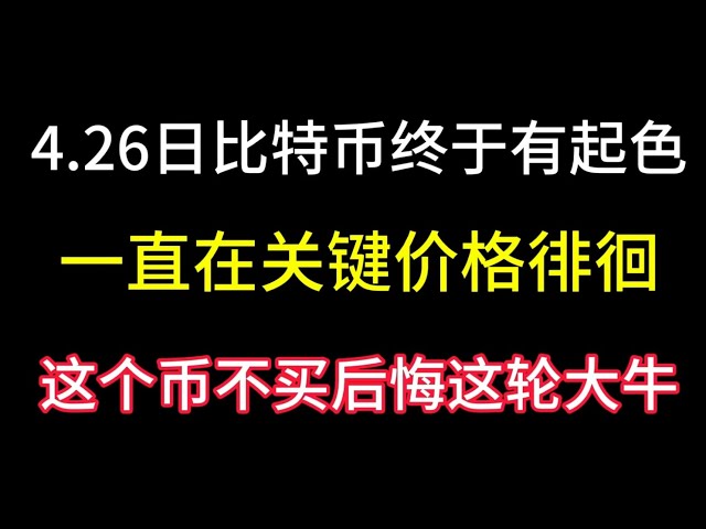 4月26日比特币终于好转了！一直在65000点关键点徘徊！如果你不买这个币，你会后悔这关键的牛市！