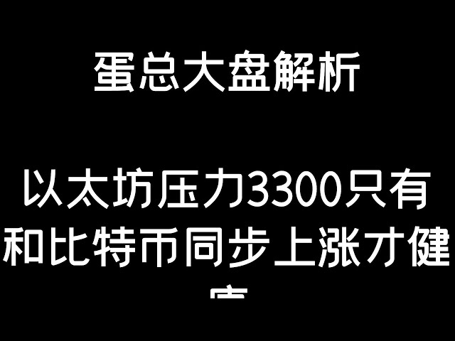 4.24 #btc #eth 以太坊压力 3300 需要与比特币同步增加交易量才能被视为突破 BTC/ETH/比特币/以太坊/比特币/以太坊分析）