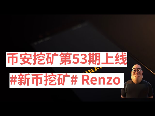 币安推出第 53 个挖矿项目：质押 BNB 和 FDUSD 换取最新的山寨币 #Renzo #binance #binanceLaunchpool