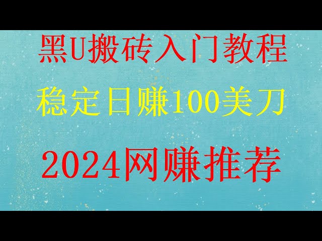 黑U搬砖工程！虚拟货币套利教程| USDT转砖教程 |最新网赚教程，看实际操作，简单粗暴5分钟赚2000元，新手也能做