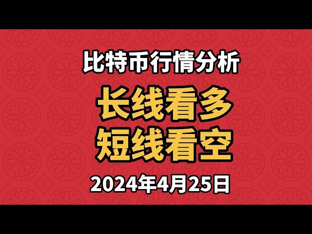 4월 25일 비트코인과 이더리움 시장 분석. 비트코인은 장기적으로 강세이고 단기적으로도 강세입니다. 이더를 비싸게 팔고 싸게 사세요.