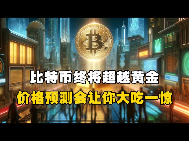 🔥ビットコインは最終的に金を超えるでしょう! 😲あなたを驚かせる価格予測はどれですか? ！ #OKXExchange #OUYi web3 ウォレット