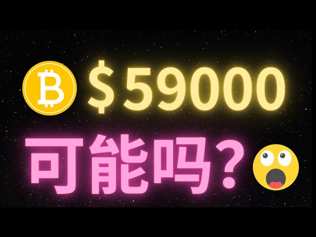 ビットコインは予想通り62800にタッチした後すぐに反発した。上記の重要なロングショート反転ポイントは現在 68430 です。上に立つと強気の姿勢が続くだろう。そうしないと落下の可能性があります