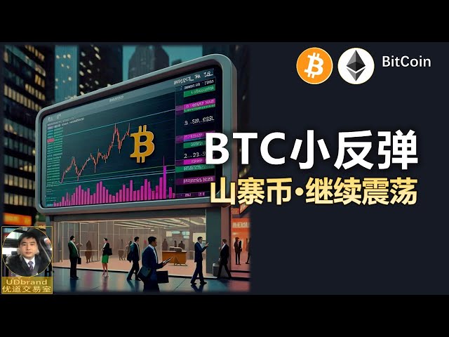 BTC erholt sich leicht, Altcoins schwanken weiterhin #btc #Bitcoin-Bullenmarkt