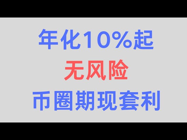 통화 서클의 비트코인 ​​선물 차익 거래 튜토리얼, 무위험 분기별 계약 프리미엄, 유휴 USDT 재무 관리에 적합, 연간 10%-20%