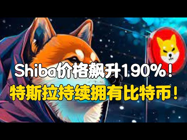 Shiba Inu prices soar 190%! Tesla continues to own Bitcoin!