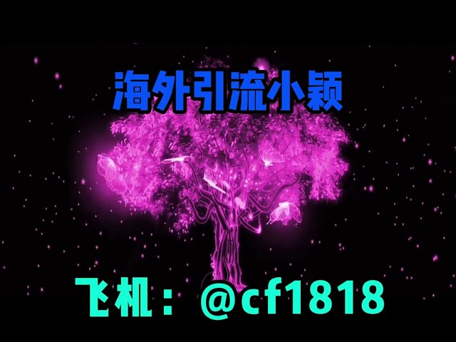 How can European and American currency circles achieve accurate traffic and customer acquisition? Please look for overseas diversion Xiaoying + aircraft @cf1818 #欧美 #Brazil #Japan #South Korea