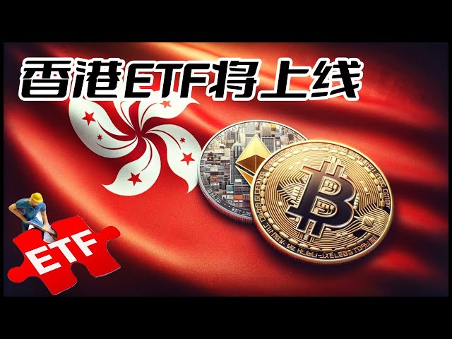 Bitcoin's virtual asset spot ETF will be launched. Can Hong Kong break through #bitcoin #bitcoin #blockchain #Ethereum #cryptocurrency #virtual currency #currency circle #stock market