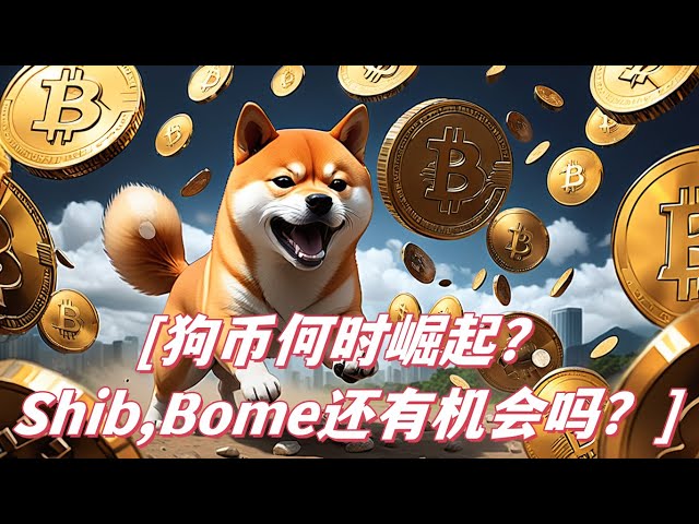 When will Dogecoin rise? Shib, does Bome still have a chance? The volatility of Bitcoin and Ethereum continues to decrease, protect your principal and trade with caution!