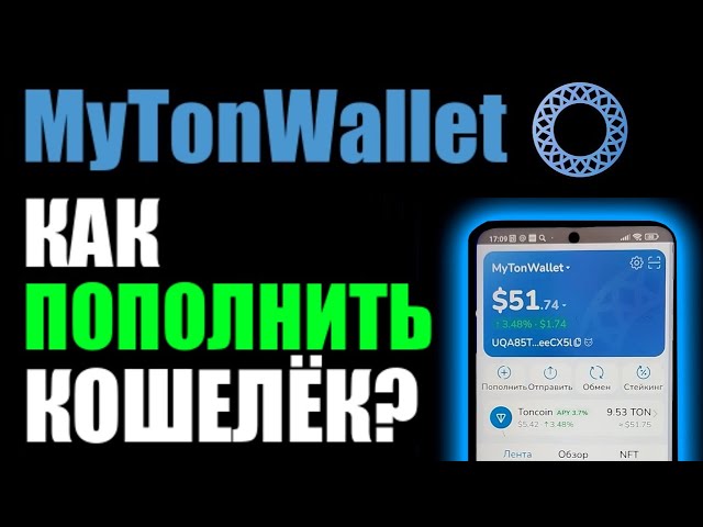 Wie lade ich MyTonWallet mit der Kryptowährung Ton Coin auf?