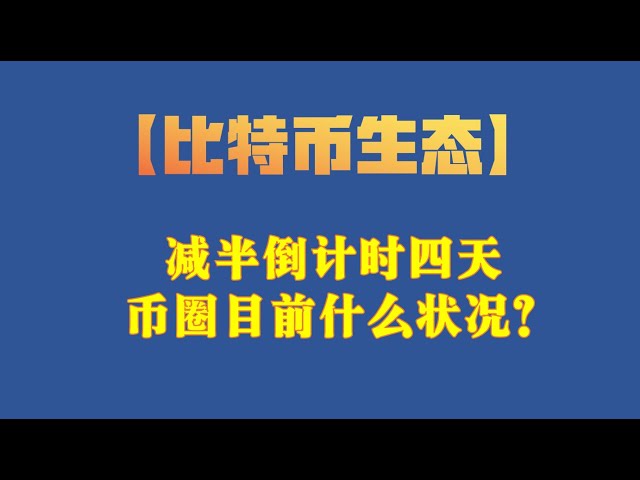 [비트코인 생태학] 4일 만에 반감기 카운트다운. 현재 환율계 상황은 어떤가요?