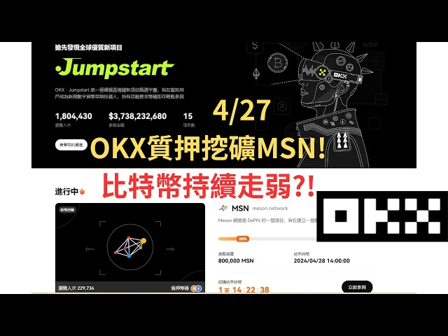 2024/4/27 OKX MSN 채굴 서약! 비트코인은 계속 약세?! (1.5배속 권장)