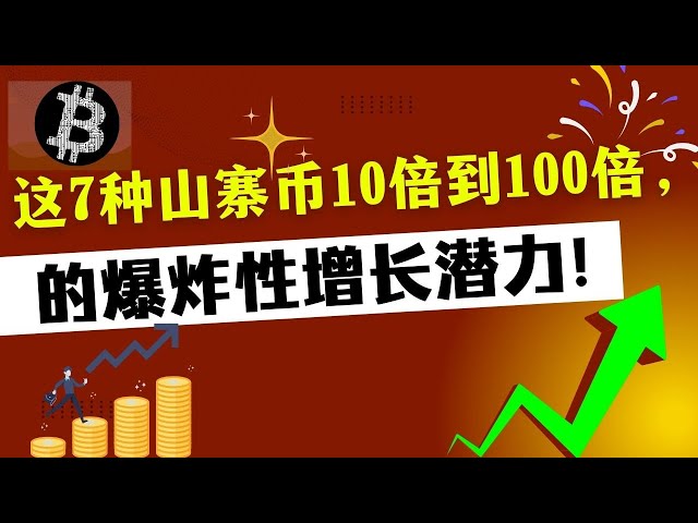 이 7개의 유망 알트코인은 10배~100배의 폭발적인 성장 잠재력을 가지고 있습니다!